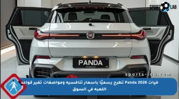 فيات Panda 2026 تطرح رسميًا بأسعار تنافسية ومواصفات تغير قواعد اللعبة في السوق